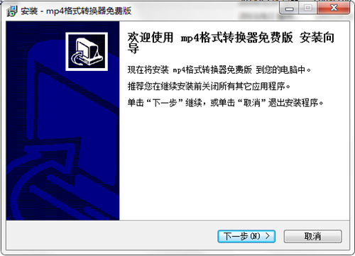 mp4格式转换器安装教程1