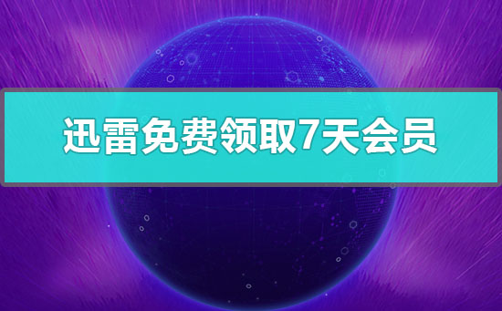 迅雷11官方版免费领取7天会员