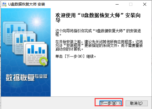 U盘数据恢复大师安装步骤1