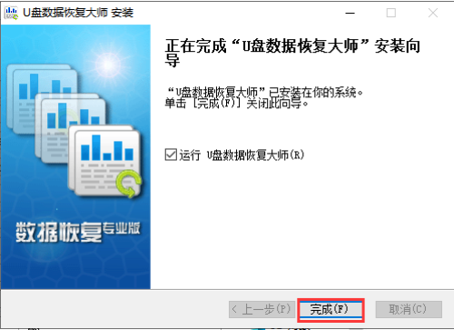 U盘数据恢复大师安装步骤4