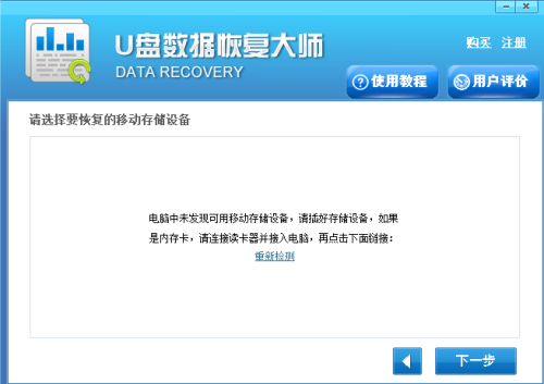 U盘数据恢复大师使用方法2
