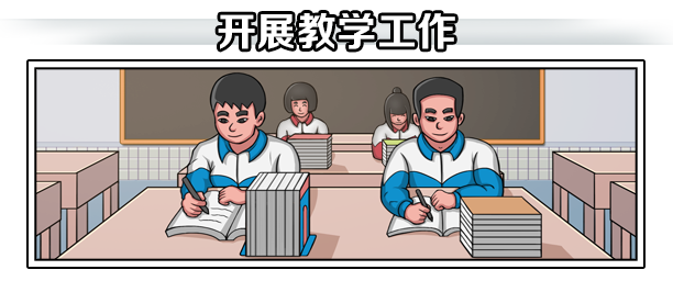 展开教学工作