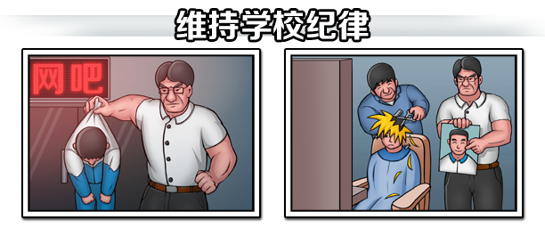 维持学校纪律