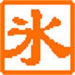 冰凌五笔输入法98版下载 v9.6 新世纪版 