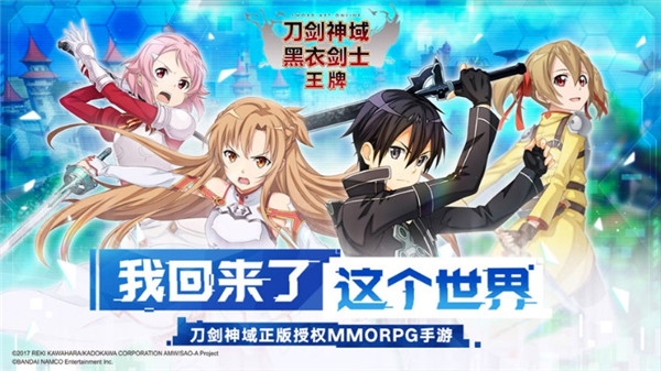 刀剑神域黑衣剑士：王牌手游官方版下载 国服公测版