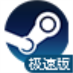steam极速组合包下载 v2.10 电脑版 
