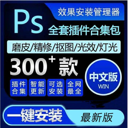 ps插件大全合集打包下载 百度云资源 免费版