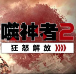 噬神者2狂怒解放pc汉化版下载 dlc完整版 百度云资源 