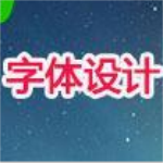 创意字体设计软件免费下载 v5.6 电脑版