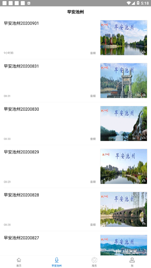 池州新闻app