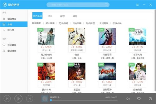 聚合听书电脑版