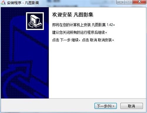 凡图影集安装步骤1