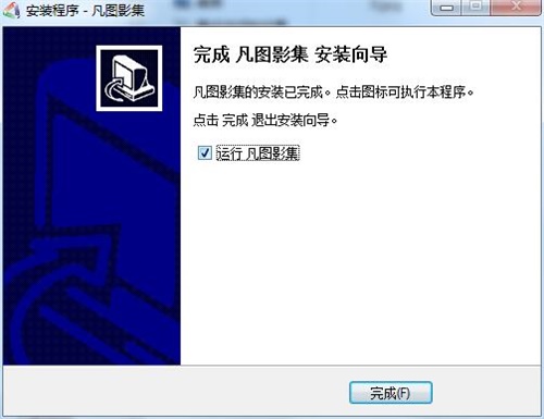 凡图影集安装步骤6
