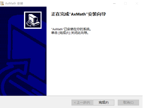 AxMath安装教程5