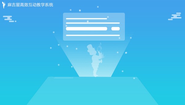 麻吉星教学系统