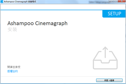 Ashampoo Cinemagraph安装破解教程3
