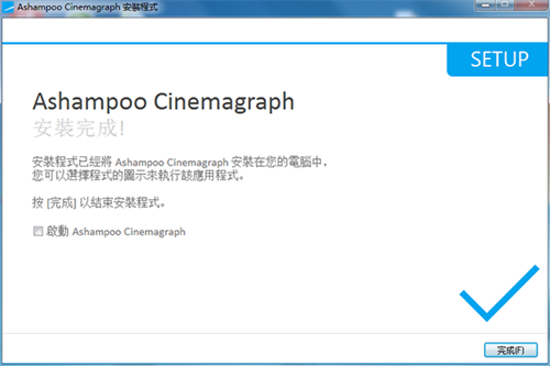 Ashampoo Cinemagraph安装破解教程6