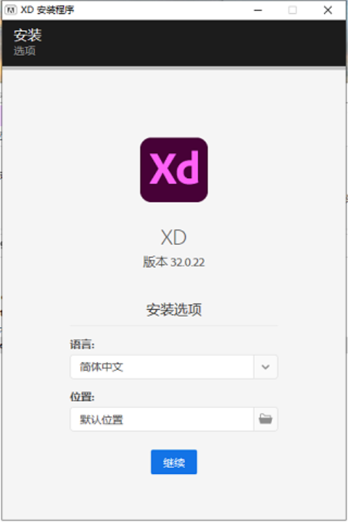 Adobe XD2020安装教程2