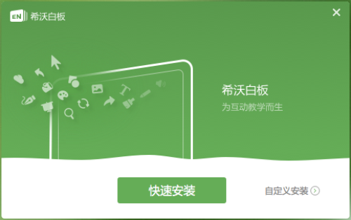 希沃白板2020版安装步骤1