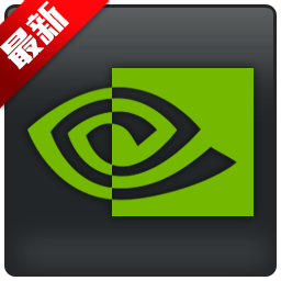 NVIDIA英伟达显卡驱动最新版本下载 v2020 官方版 