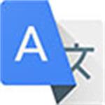 Google网页翻译chrome插件下载 v2020 免费版 