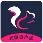 松鼠变声器 v1.0 官方版 