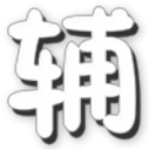 造梦西游4辰时辅助官方下载 v9.5 豪华版 