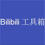 哔哩哔哩bilibili工具箱电脑版下载 v2020 官方版