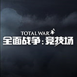 全面战争：竞技场官方版下载 国服客户端 最新版 