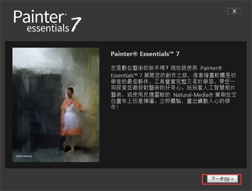 Painter Essentials安装破解教程3
