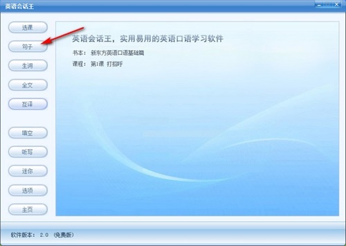 英语会话王使用教程2