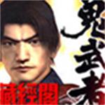 鬼武者4中文版高清下载 复刻版 