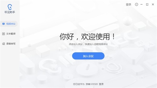 听见云会议破解版