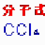 化学分子式 v1.0 免费版 
