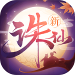 新诛仙手机版 v2.16.0 官方版