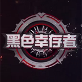黑色幸存者PC电脑版下载 v3.3.02 官方版 