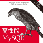 高性能mysql第四版PDF下载 电子版 