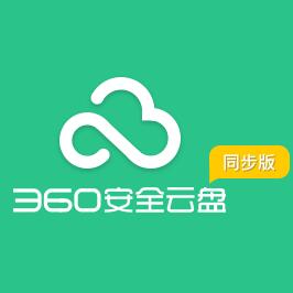 360云盘官方版最新下载 v2.0.0.1085 同步版