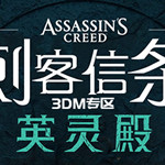 刺客信条英灵殿十七项修改器 3DM资源分享 风灵月影版 