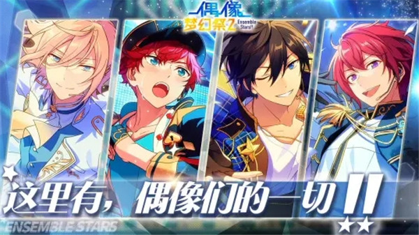 偶像梦幻祭2公测版下载 v1.0 官方版