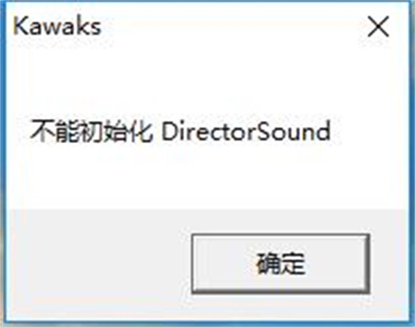 启动游戏不能初始化Dirrectorsound,出现这个提示说明当前电脑声卡的硬件加速设置不正确。