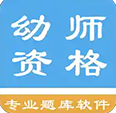 幼师资格考试题库app下载 V1.4.202101 安卓版 