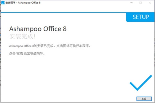 Ashampoo Office 8安装破解教程5
