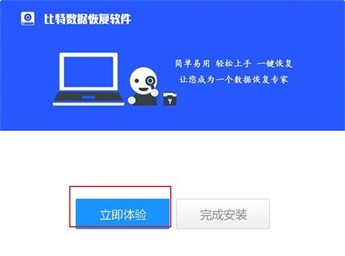 比特U盘数据恢复软件安装教程2