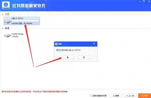 比特U盘数据恢复软件安装教程4