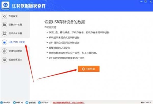 比特U盘数据恢复软件安装教程3