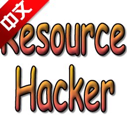 Resource Hacker资源编译工具汉化版下载 v5.1.8.360 官方版 