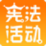 学宪法讲宪法学习考试客户端 v0.1.7 官方版 