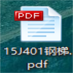 15j401图集电子版PDF免费下载 高清版