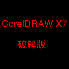 CorelDRAW Technical Suite X7中文多语言版下载 v17.6.0.1021 破解版
